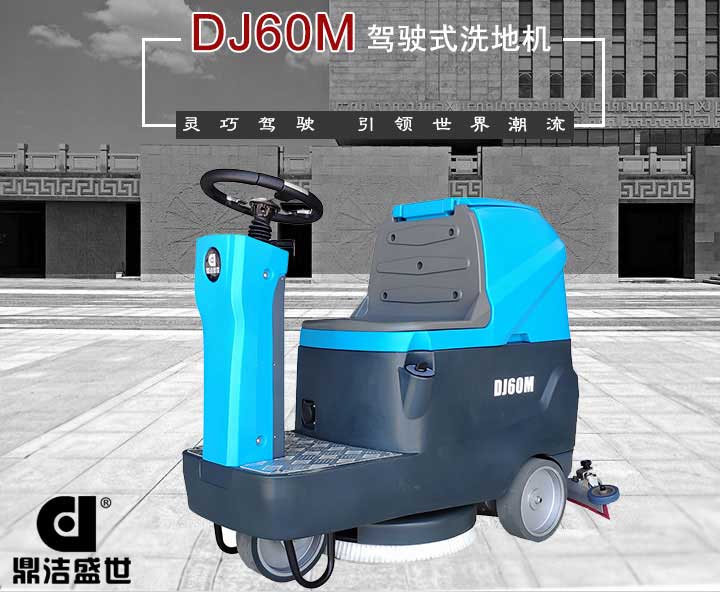 山東洗地機質量有信心，服務從一而終6